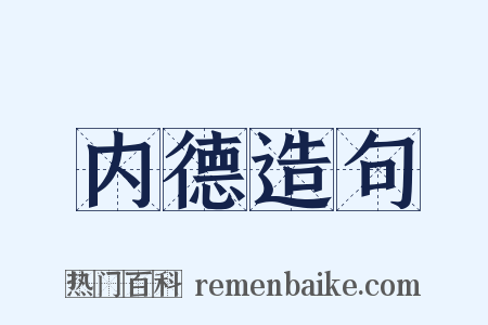 内德造句是什么意思的图片